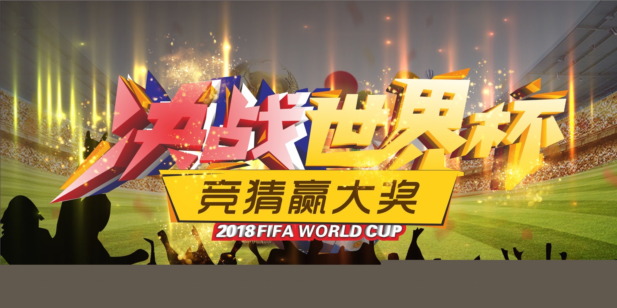 迷们对接下
